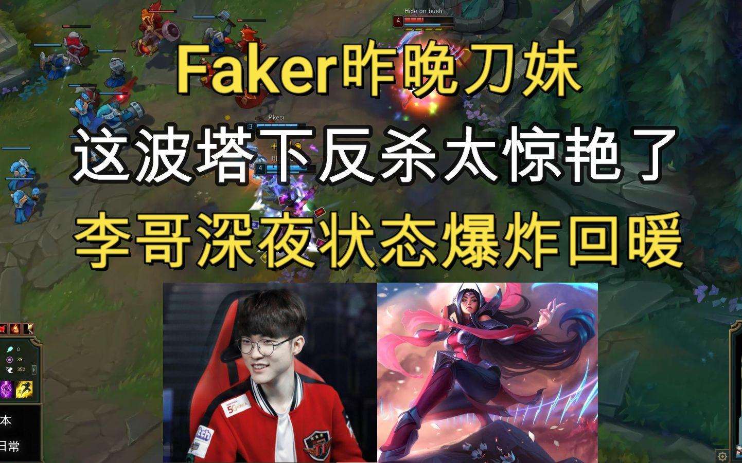 Faker新星连败表现惊艳，勇士未来可期！