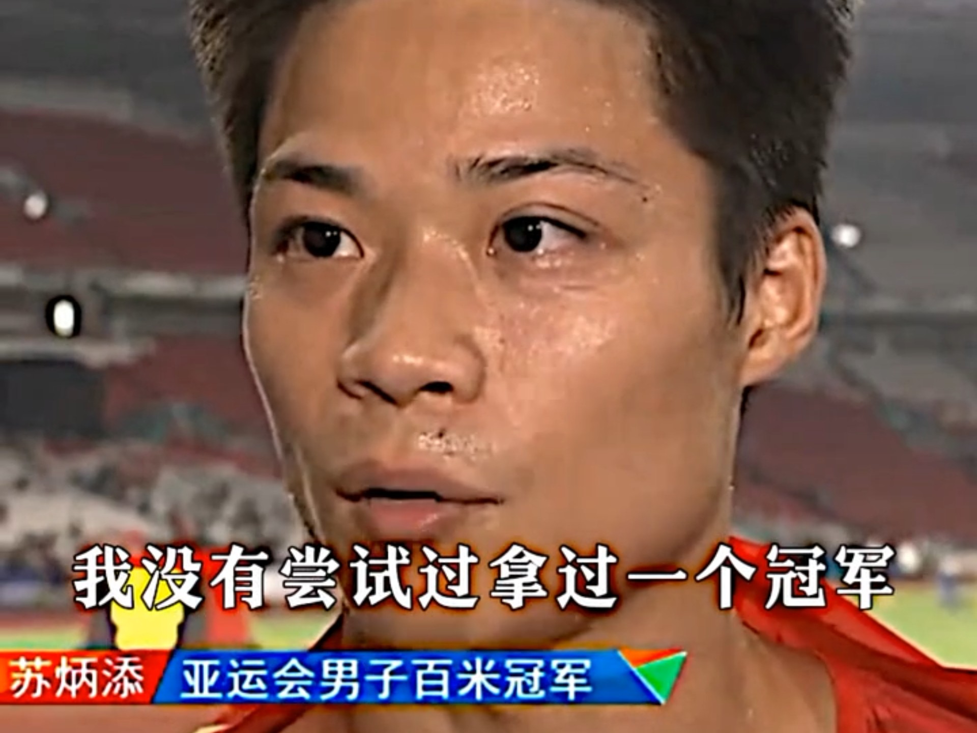 苏炳添打破历史纪录，恒大教练泪洒赛场！
